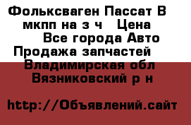 Фольксваген Пассат В5 1,6 мкпп на з/ч › Цена ­ 12 345 - Все города Авто » Продажа запчастей   . Владимирская обл.,Вязниковский р-н